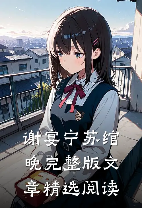谢宴宁苏绾晚完整版文章精选阅读