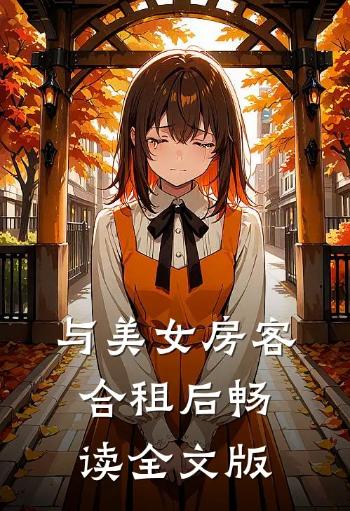 与美女房客合租后畅读全文版