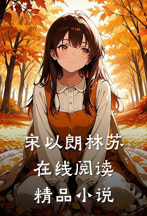 宋以朗林苏在线阅读精品小说