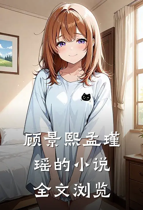 顾景熙孟瑾瑶的小说全文浏览