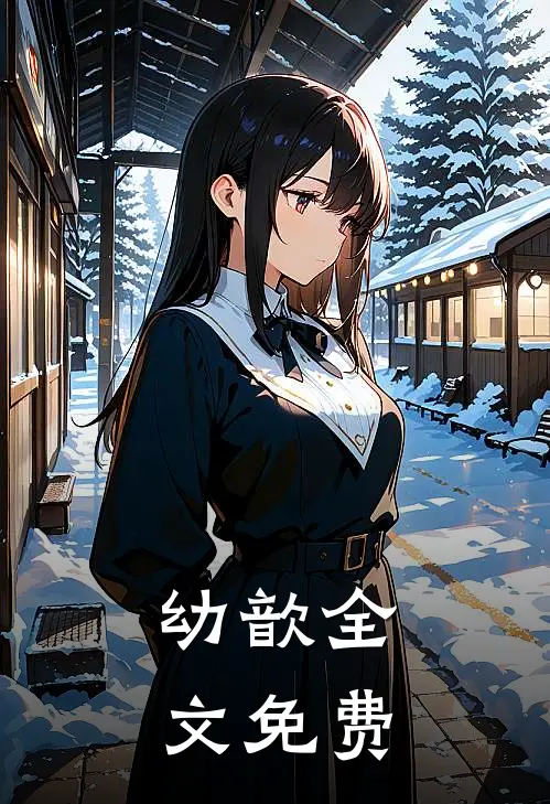 幼歆全文免费