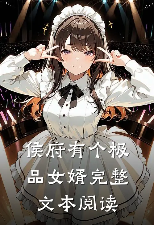 侯府有个极品女婿完整文本阅读