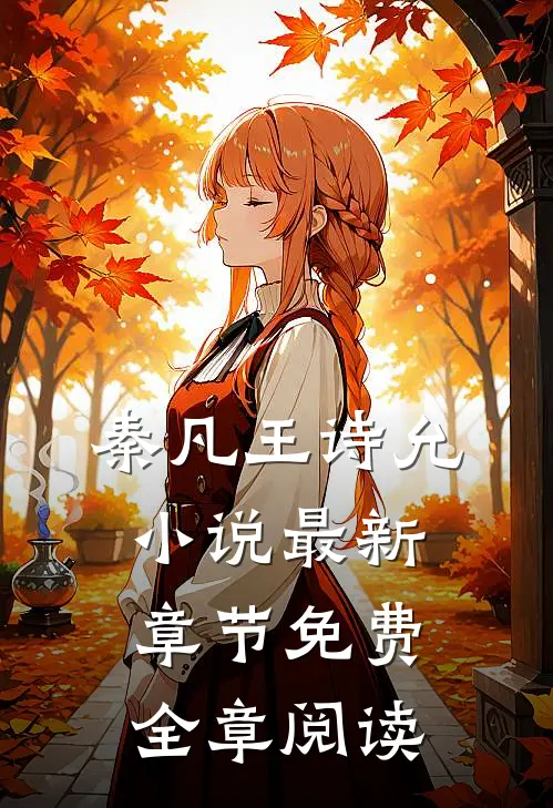 秦凡王诗允小说最新章节免费全章阅读