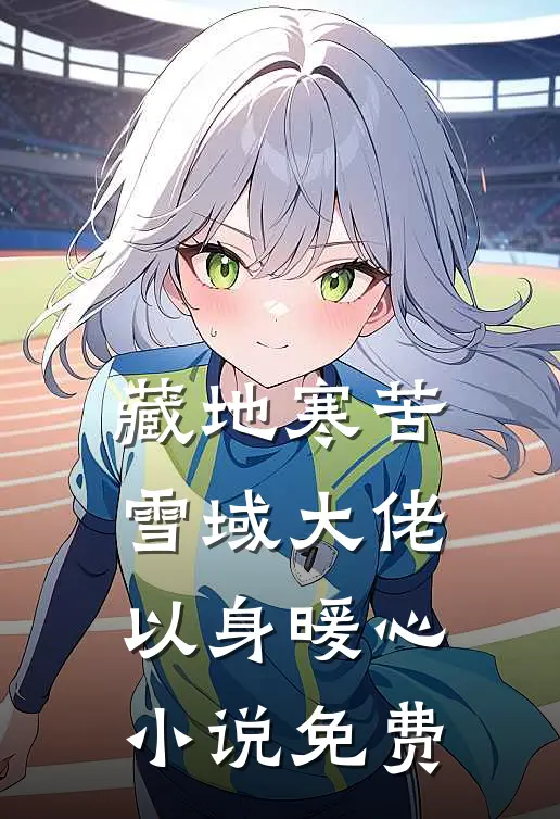 藏地寒苦，雪域大佬以身暖心小说免费