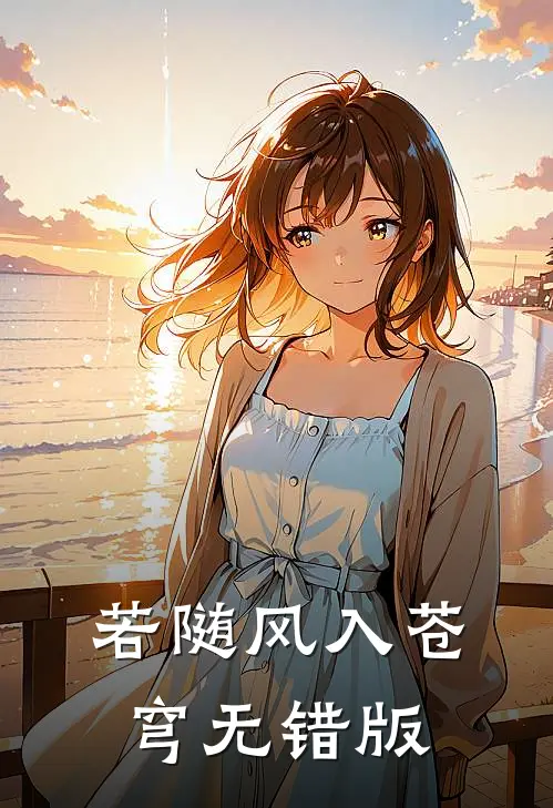 若随风入苍穹无错版