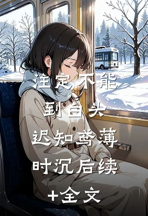 注定不能到白头:  迟知鸢薄时沉后续+全文