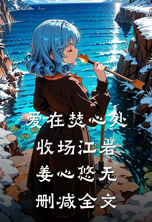 爱在焚心处收场江岩姜心悠无删减全文