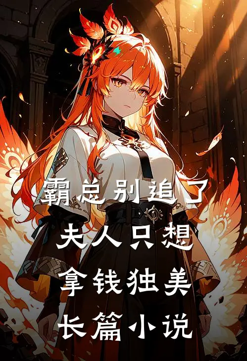霸总别追了，夫人只想拿钱独美长篇小说