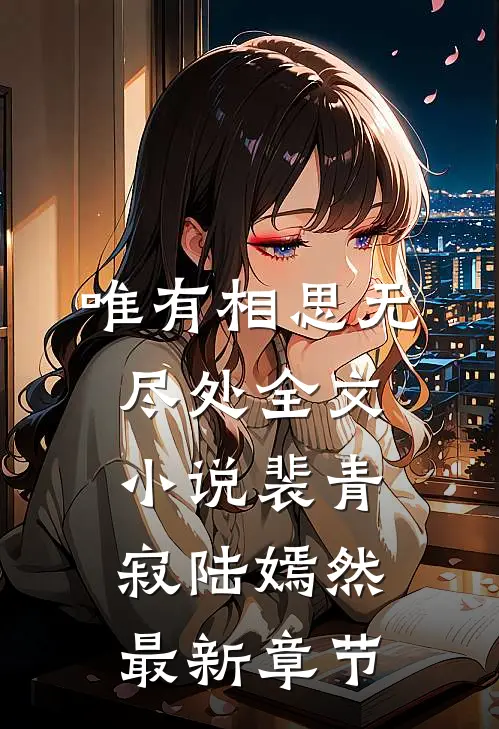 唯有相思无尽处全文小说裴青寂陆嫣然最新章节
