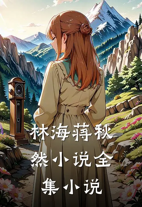 林海蒋秋然小说全集小说