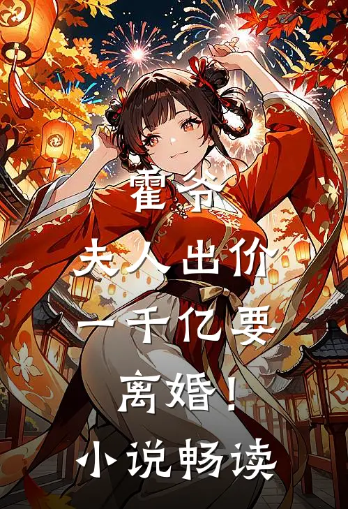 霍爷，夫人出价一千亿要离婚！小说畅读