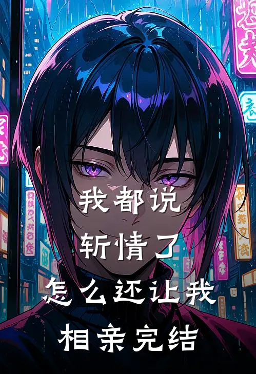 我都说斩情了，怎么还让我相亲完结