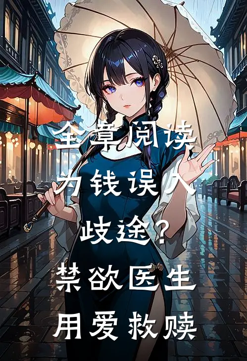 全章阅读为钱误入歧途？禁欲医生用爱救赎