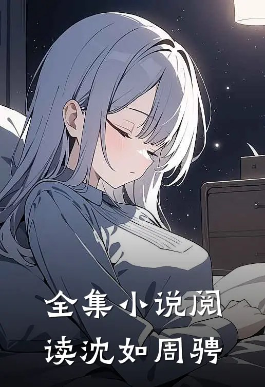 全集小说阅读沈如周骋