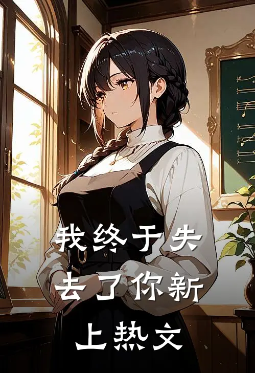 我终于失去了你新上热文