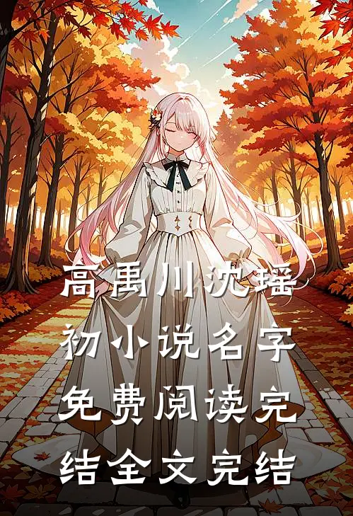 高禹川沈瑶初小说名字免费阅读完结全文完结
