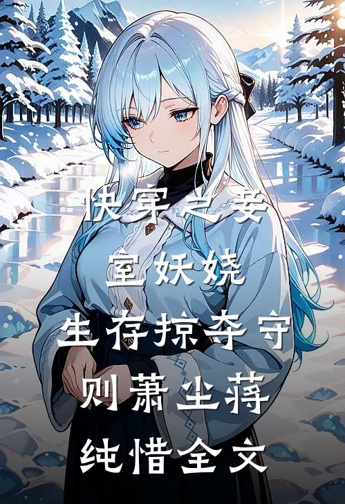 快穿之妾室妖娆，生存掠夺守则萧尘蒋纯惜全文