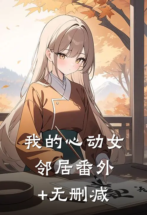 我的心动女邻居番外+无删减