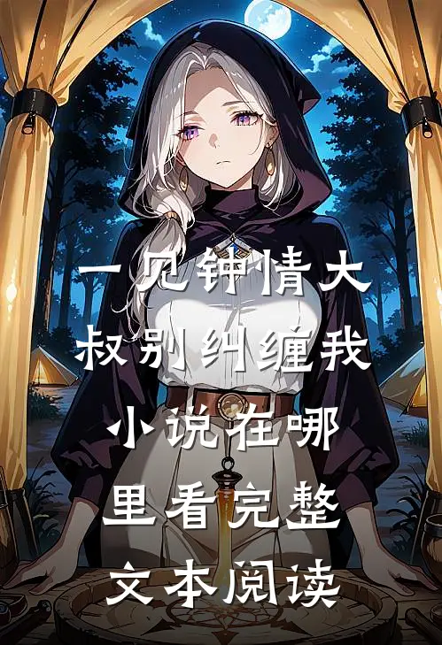 一见钟情大叔别纠缠我小说在哪里看完整文本阅读