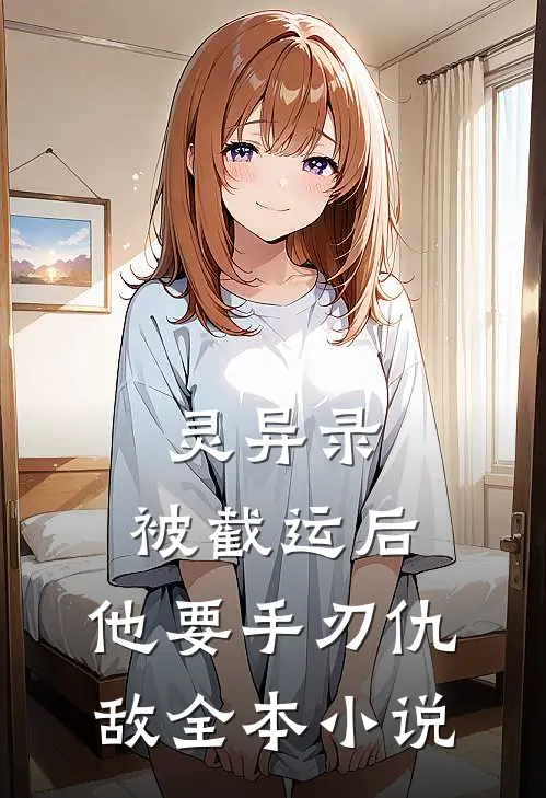灵异录：被截运后，他要手刃仇敌全本小说