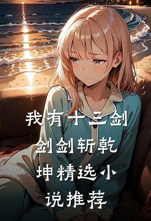 我有十三剑，剑剑斩乾坤精选小说推荐
