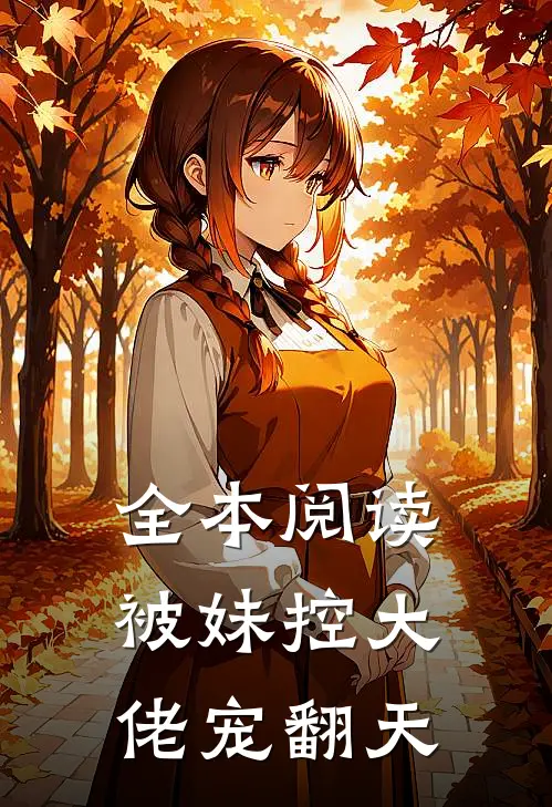 全本阅读被妹控大佬宠翻天