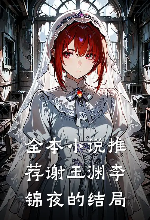 全本小说推荐谢玉渊李锦夜的结局