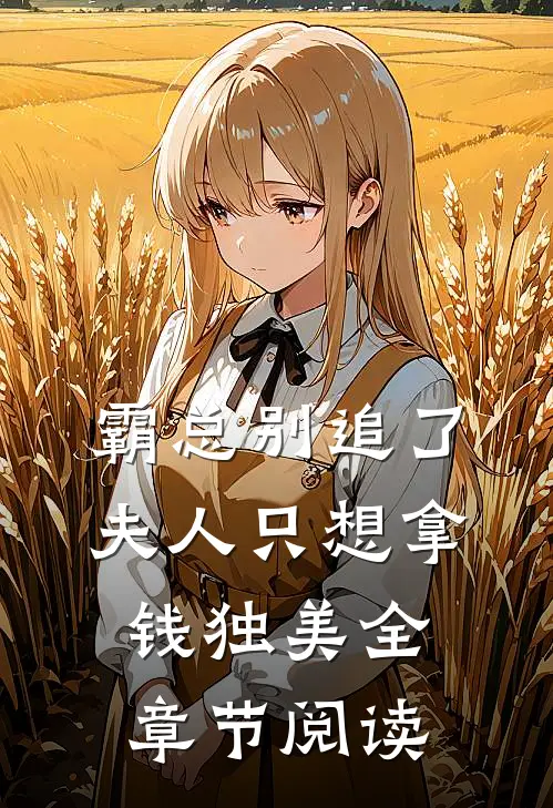 霸总别追了，夫人只想拿钱独美全章节阅读