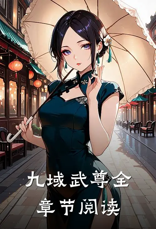 九域武尊全章节阅读