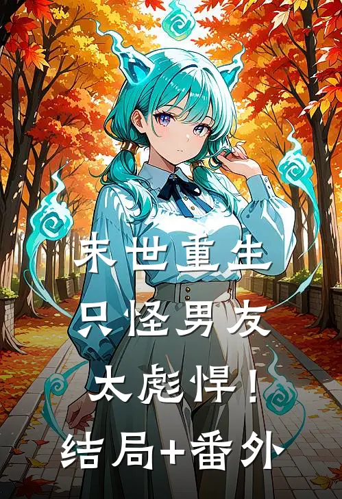 末世重生：只怪男友太彪悍！结局+番外