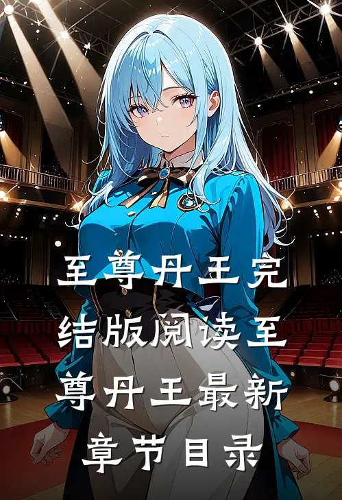《至尊丹王》完结版阅读《至尊丹王》最新章节目录