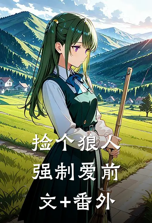 捡个狼人强制爱前文+番外