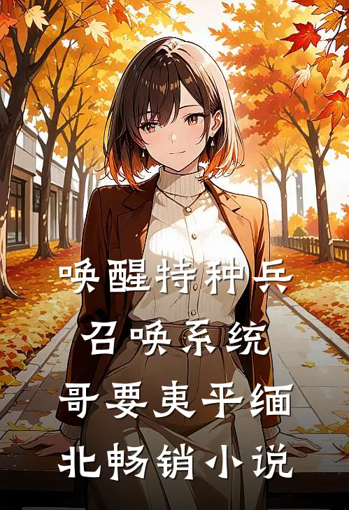 唤醒特种兵召唤系统,哥要夷平缅北畅销小说