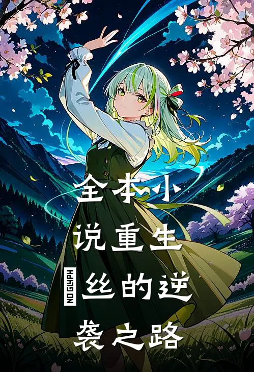 全本小说重生：屌丝的逆袭之路