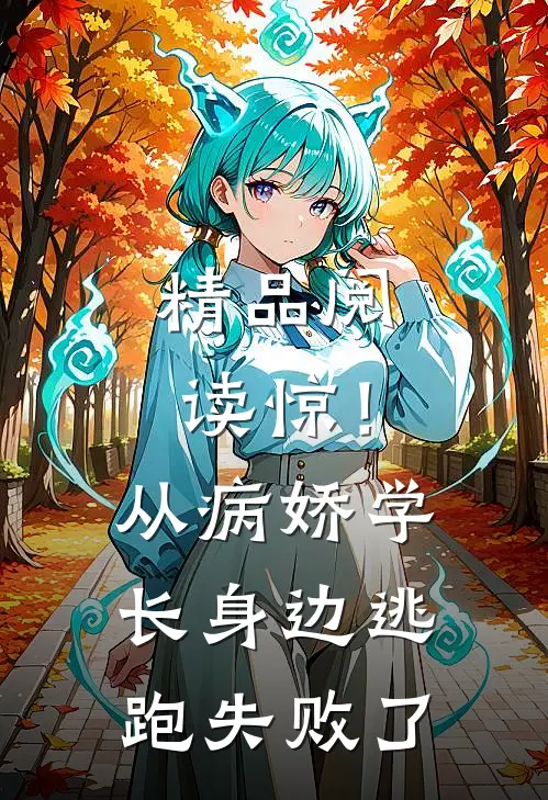 精品阅读惊！从病娇学长身边逃跑失败了