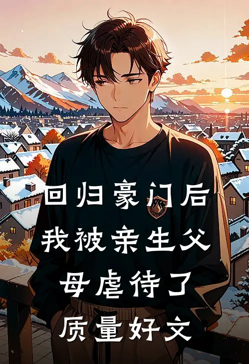 回归豪门后，我被亲生父母虐待了质量好文