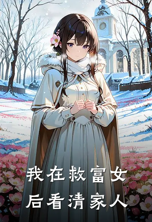 我在救富女后看清家人