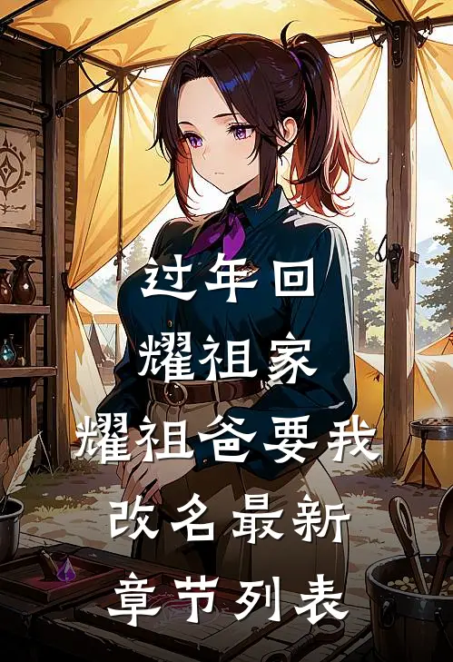 过年回耀祖家，耀祖爸要我改名最新章节列表