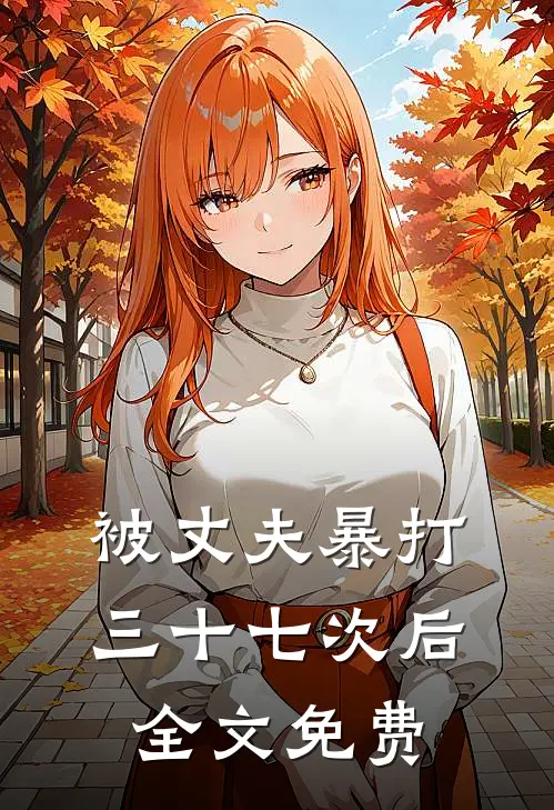 被丈夫暴打三十七次后全文免费