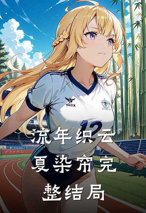 流年织云夏染帘完整结局