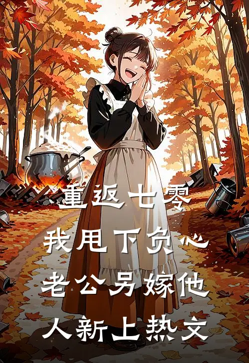 重返七零，我甩下负心老公另嫁他人新上热文