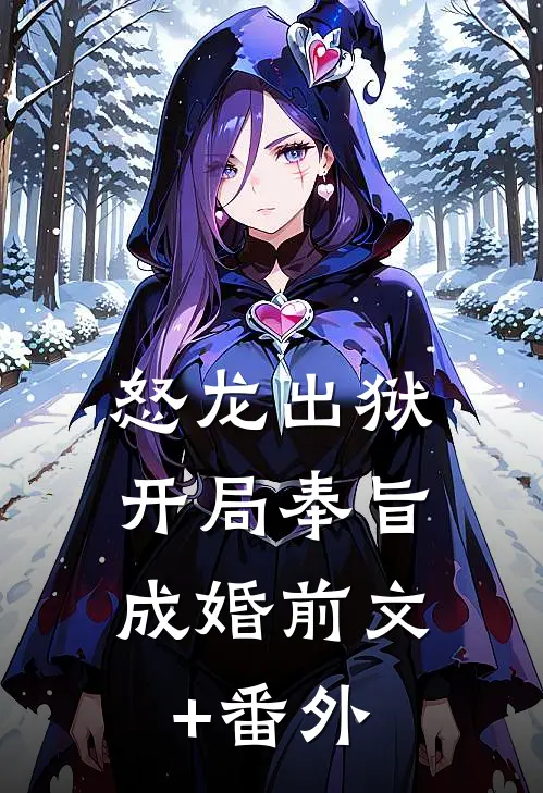 怒龙出狱：开局奉旨成婚前文+番外