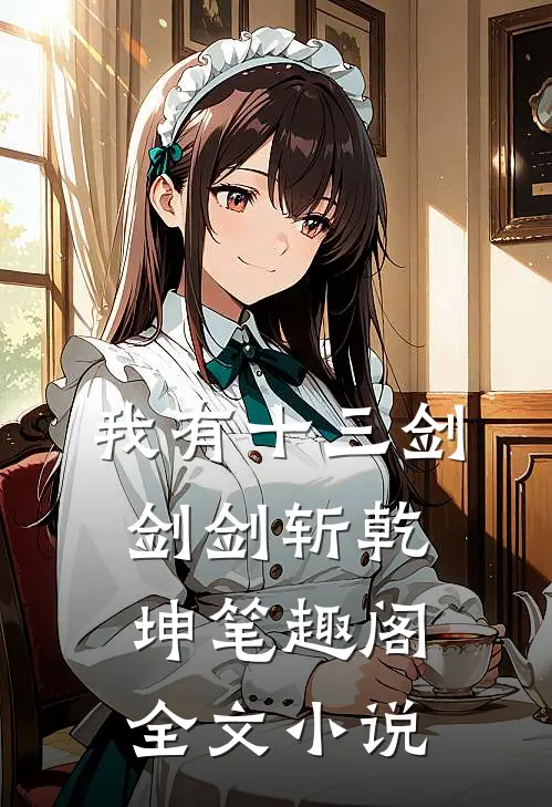 我有十三剑剑剑斩乾坤笔趣阁全文小说
