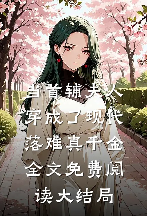 当首辅夫人穿成了现代落难真千金全文免费阅读大结局