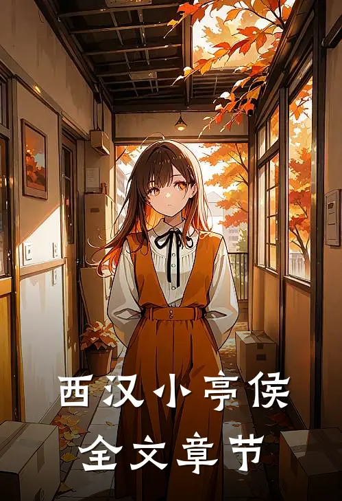 西汉小亭侯全文章节