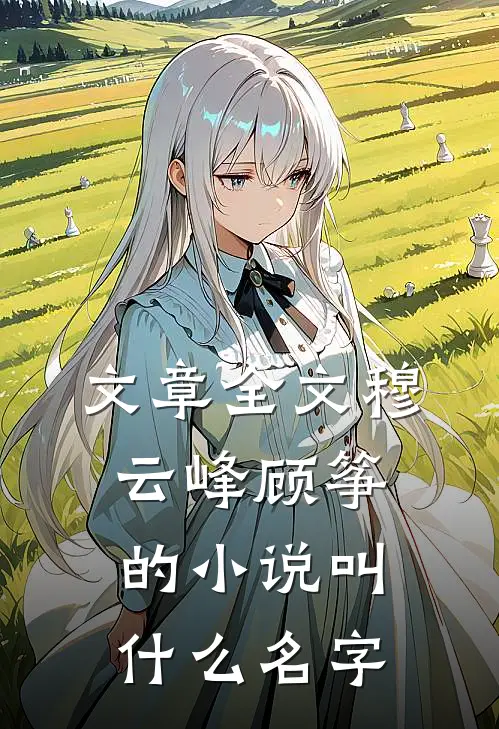 文章全文穆云峰顾筝的小说叫什么名字
