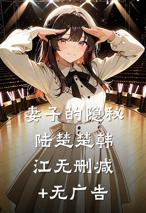 妻子的隐秘陆楚楚韩江无删减+无广告