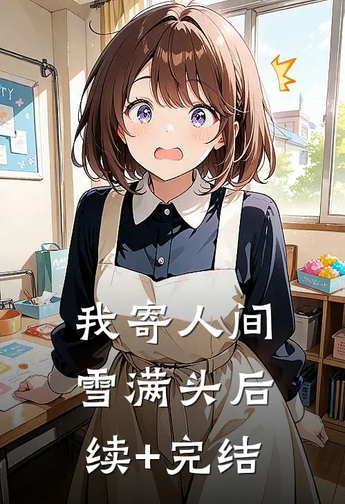 我寄人间雪满头后续+完结