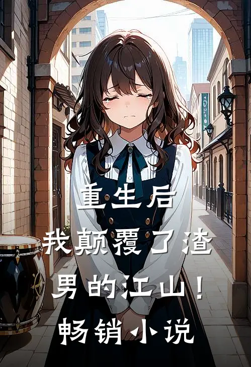 重生后，我颠覆了渣男的江山！畅销小说
