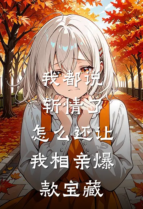 我都说斩情了，怎么还让我相亲爆款宝藏